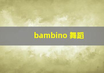 bambino 舞蹈